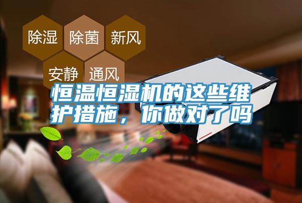 恒溫恒濕機的這些維護措施，你做對了嗎