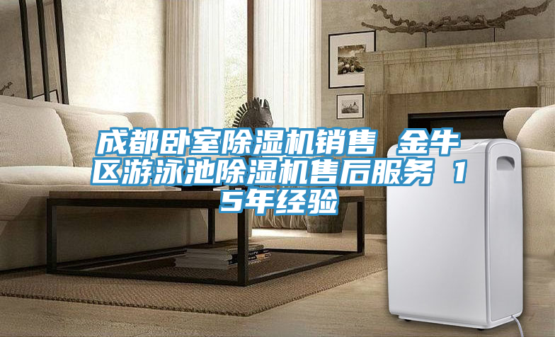 成都臥室除濕機(jī)銷(xiāo)售 金牛區(qū)游泳池除濕機(jī)售后服務(wù) 15年經(jīng)驗(yàn)