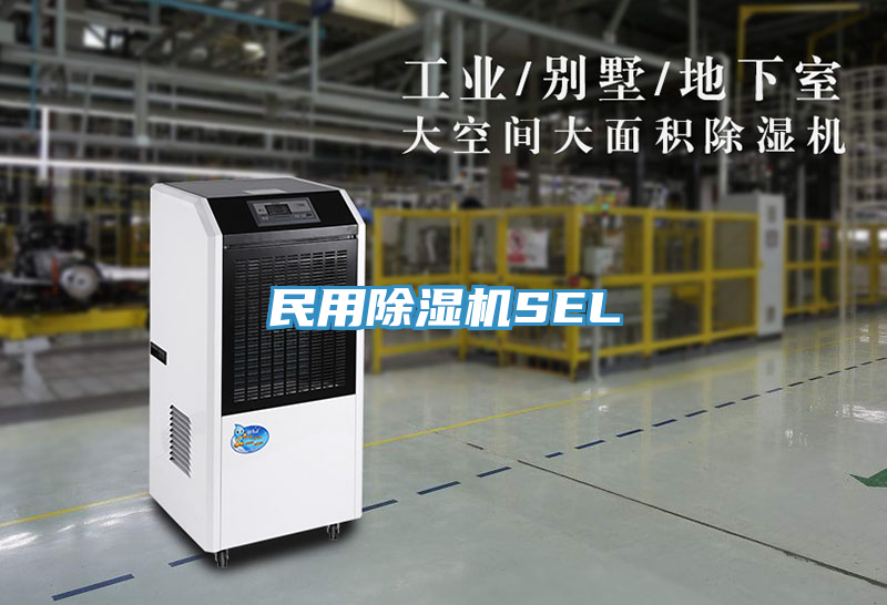 民用除濕機SEL