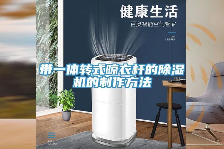 帶一體轉式晾衣桿的除濕機的制作方法