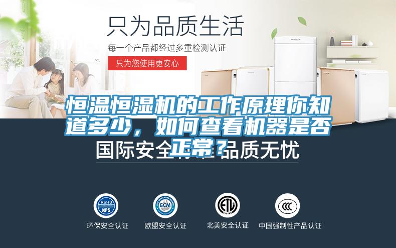 恒溫恒濕機(jī)的工作原理你知道多少，如何查看機(jī)器是否正常？