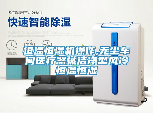 恒溫恒濕機操作,無塵車間醫療器械潔凈型風冷恒溫恒濕