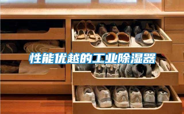 性能優越的工業除濕器