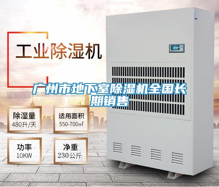 廣州市地下室除濕機全國長期銷售