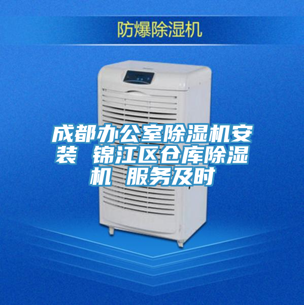 成都辦公室除濕機(jī)安裝 錦江區(qū)倉(cāng)庫(kù)除濕機(jī) 服務(wù)及時(shí)