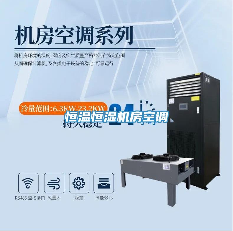 恒溫恒濕機房空調