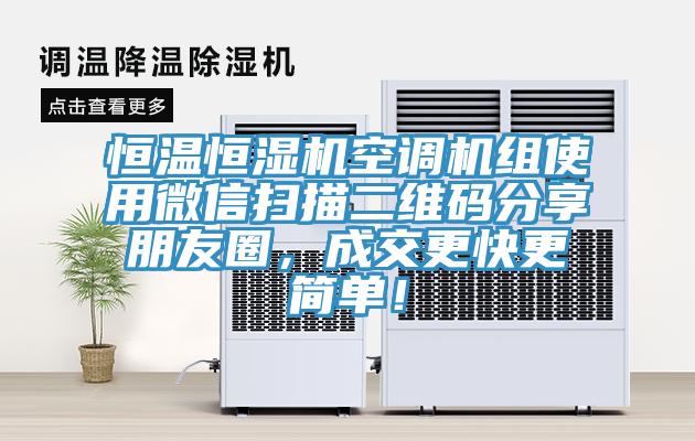 恒溫恒濕機空調機組使用微信掃描二維碼分享朋友圈，成交更快更簡單！