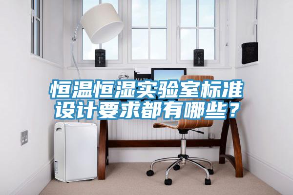 恒溫恒濕實驗室標準設計要求都有哪些？