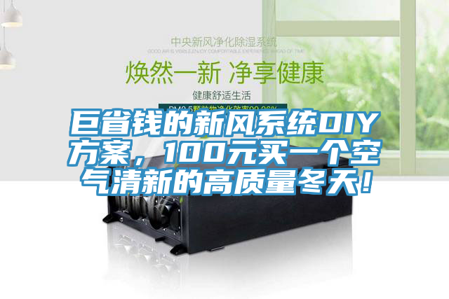 巨省錢的新風系統DIY方案，100元買一個空氣清新的高質量冬天！