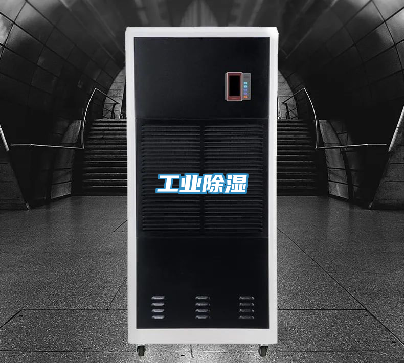 工業除濕