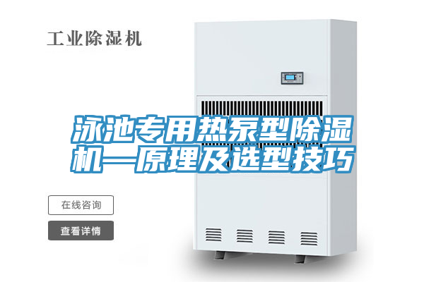 泳池專用熱泵型除濕機—原理及選型技巧