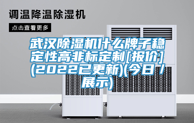 武漢除濕機什么牌子穩定性高非標定制[報價](2022已更新)(今日／展示)