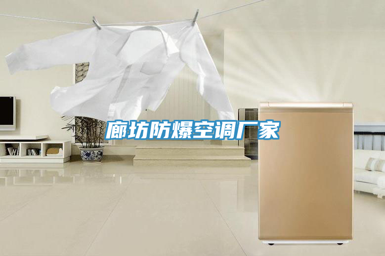 廊坊防爆空調廠家