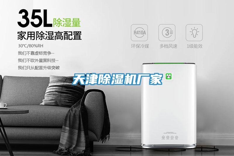 天津除濕機廠家