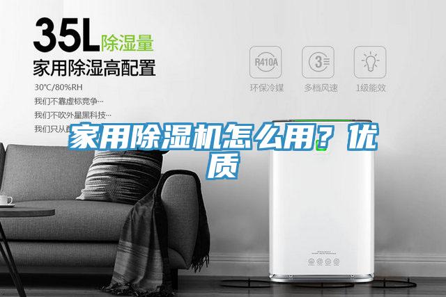 家用除濕機怎么用?優(yōu)質(zhì)