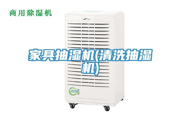 家具抽濕機(清洗抽濕機)