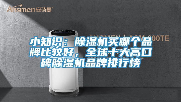 小知識:除濕機買哪個品牌比較好,全球十大高口碑除濕機品牌排行榜