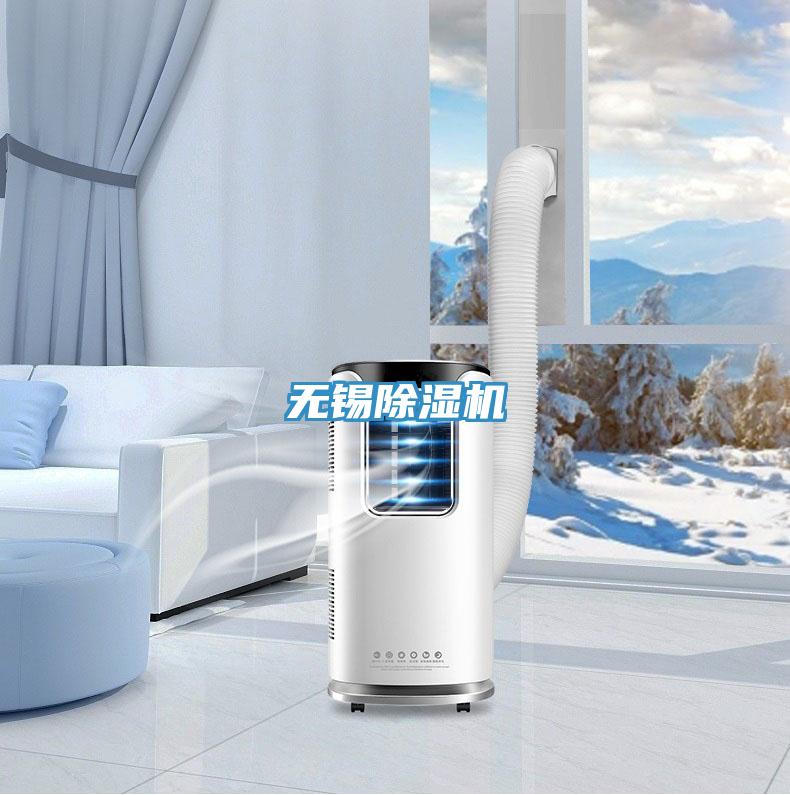無錫除濕機