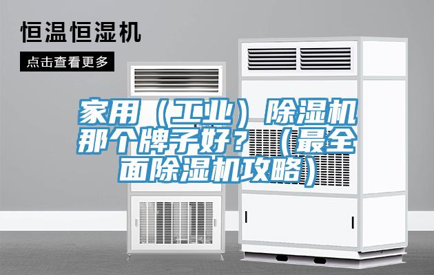 家用(工業(yè))除濕機那個牌子好?(最全面除濕機攻略)