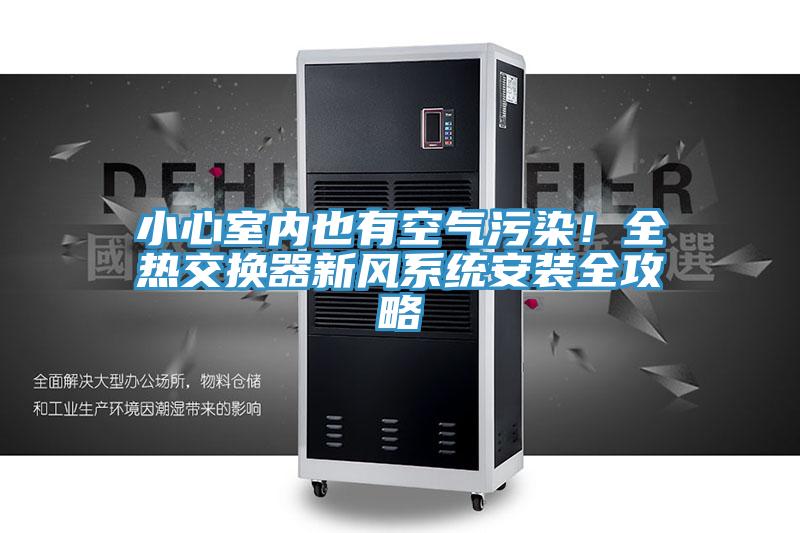 小心室內也有空氣污染!全熱交換器新風系統安裝全攻略