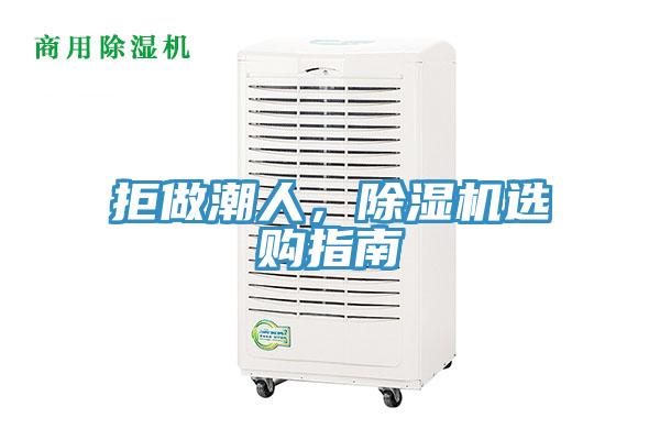 拒做潮人，除濕機選購指南