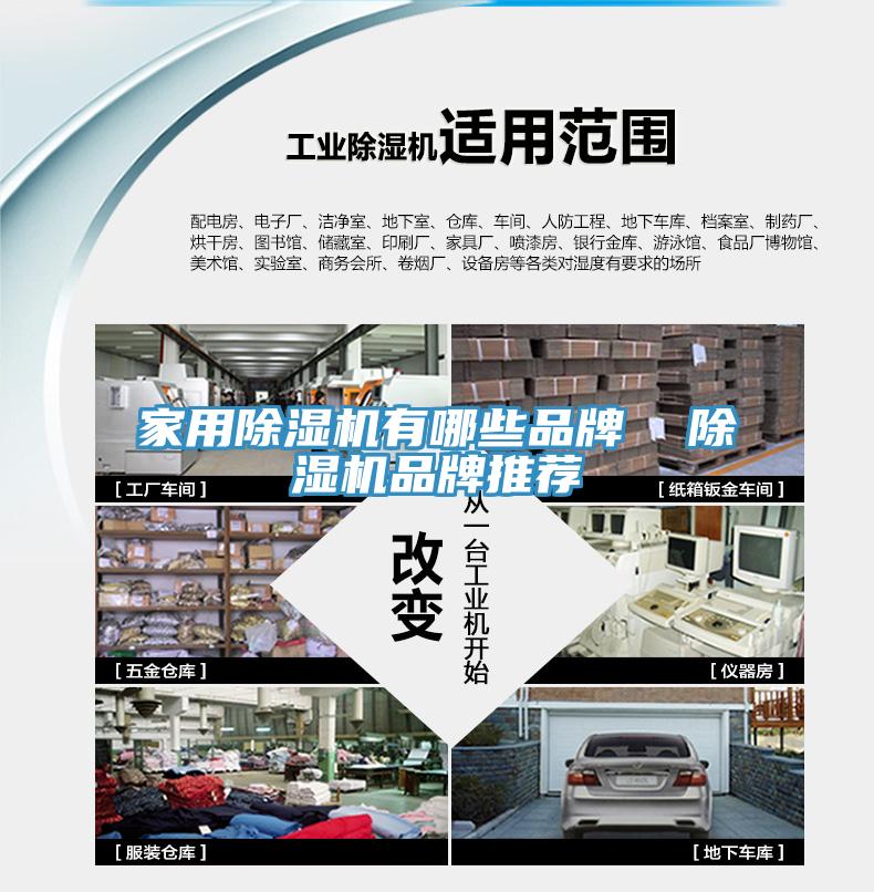 家用除濕機有哪些品牌 除濕機品牌推薦