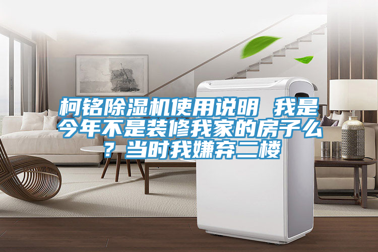 柯銘除濕機使用說明 我是今年不是裝修我家的房子么？當時我嫌棄二樓