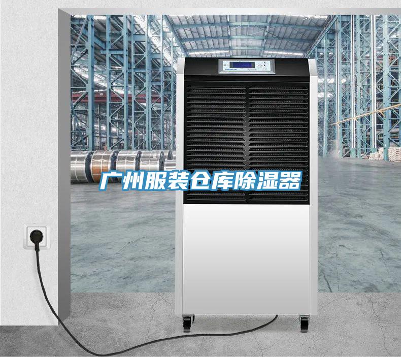 廣州服裝倉庫除濕器