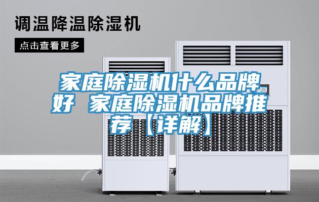 家庭除濕機什么品牌好 家庭除濕機品牌推薦【詳解】