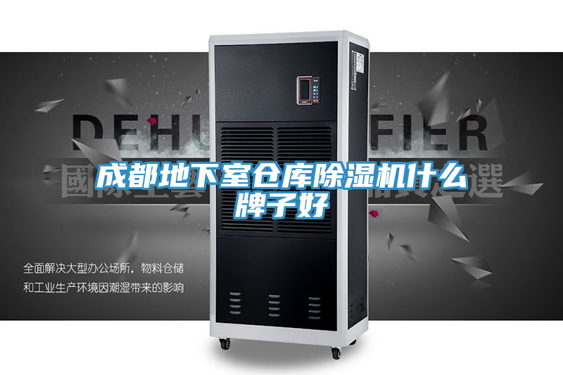成都地下室倉(cāng)庫(kù)除濕機(jī)什么牌子好
