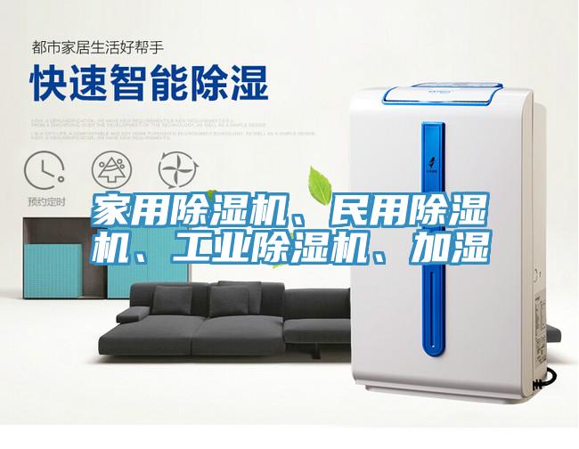 家用除濕機(jī)、民用除濕機(jī)、工業(yè)除濕機(jī)、加濕