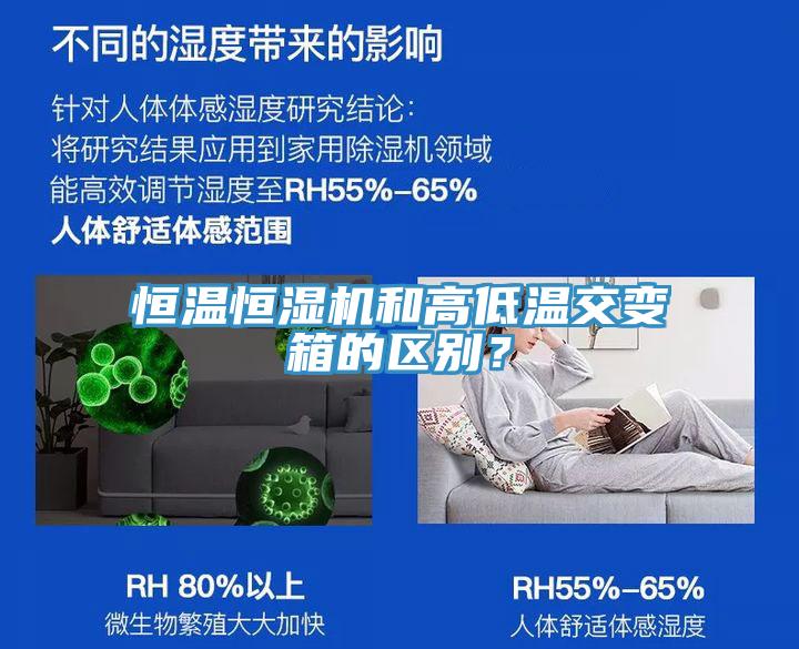恒溫恒濕機和高低溫交變箱的區別？