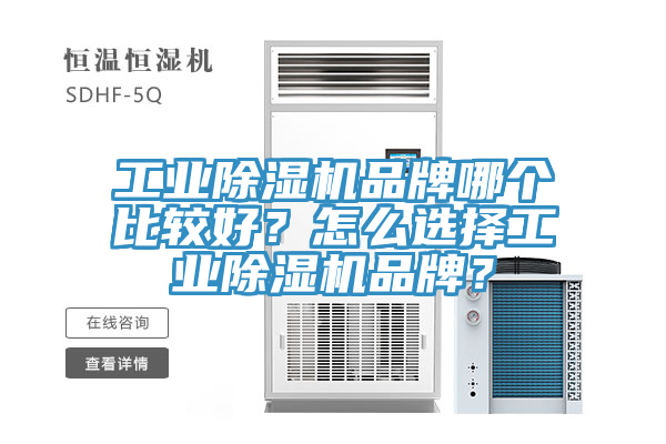 工業(yè)除濕機(jī)品牌哪個(gè)比較好？怎么選擇工業(yè)除濕機(jī)品牌？