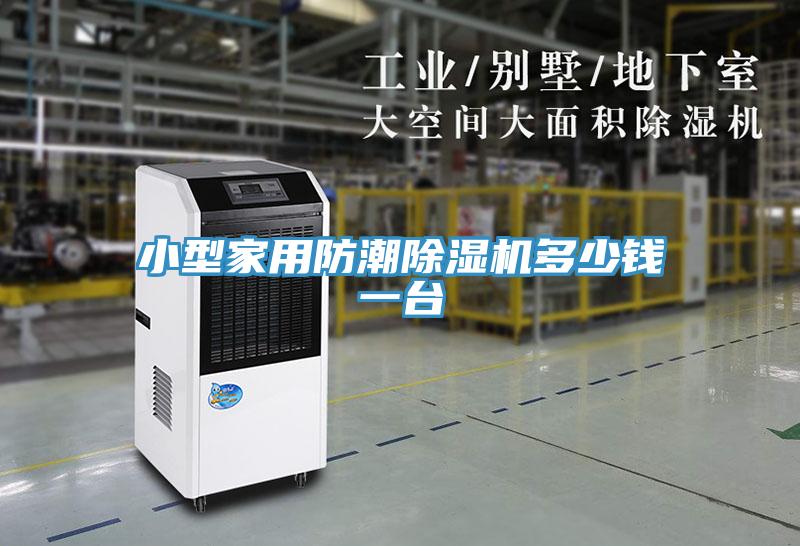 小型家用防潮除濕機(jī)多少錢一臺(tái)