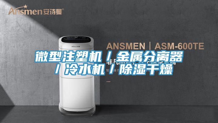 微型注塑機／金屬分離器／冷水機／除濕干燥