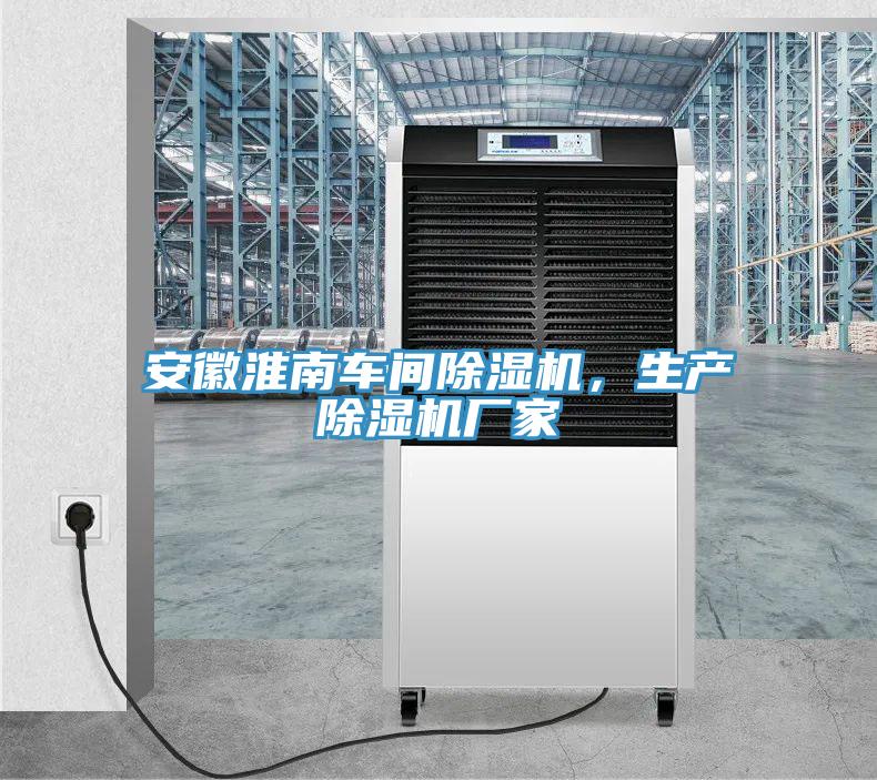 安徽淮南車間除濕機,生產除濕機廠家