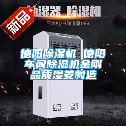德陽除濕機 德陽車間除濕機金剛品質濕菱制造