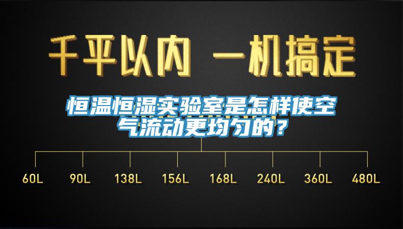 恒溫恒濕實驗室是怎樣使空氣流動更均勻的？