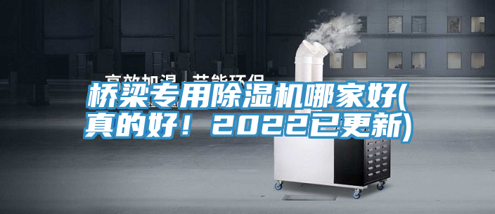 橋梁專用除濕機哪家好(真的好！2022已更新)
