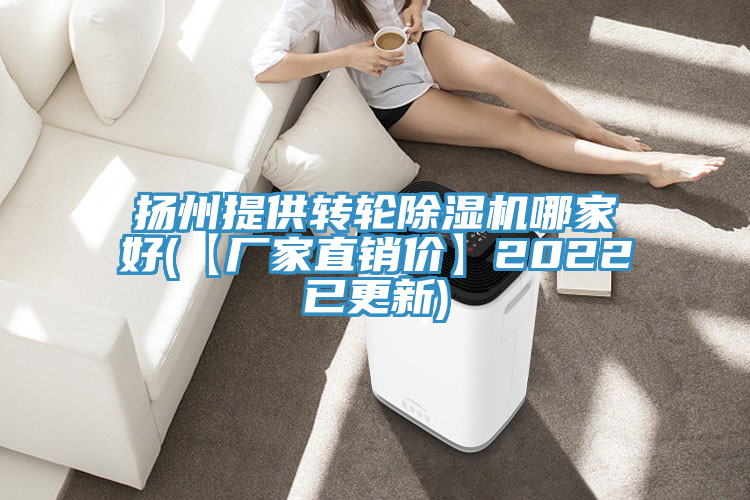 揚(yáng)州提供轉(zhuǎn)輪除濕機(jī)哪家好(【廠家直銷價(jià)】2022已更新)
