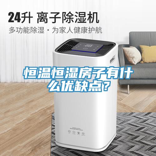 恒溫恒濕房子有什么優缺點？