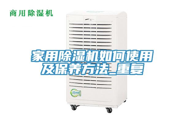 家用除濕機如何使用及保養(yǎng)方法_重復(fù)