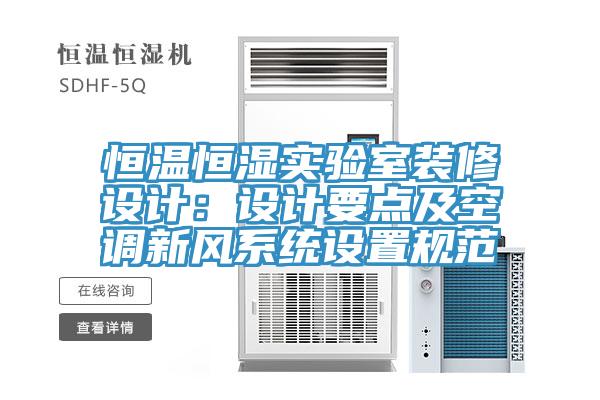恒溫恒濕實驗室裝修設計：設計要點及空調新風系統設置規范