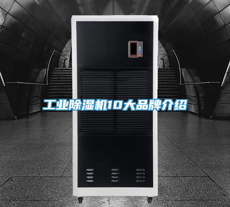 工業除濕機10大品牌介紹