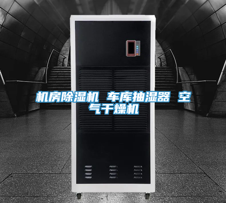 機房除濕機 車庫抽濕器 空氣干燥機