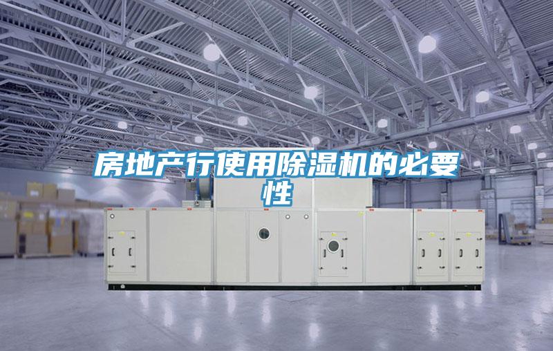房地產行使用除濕機的必要性