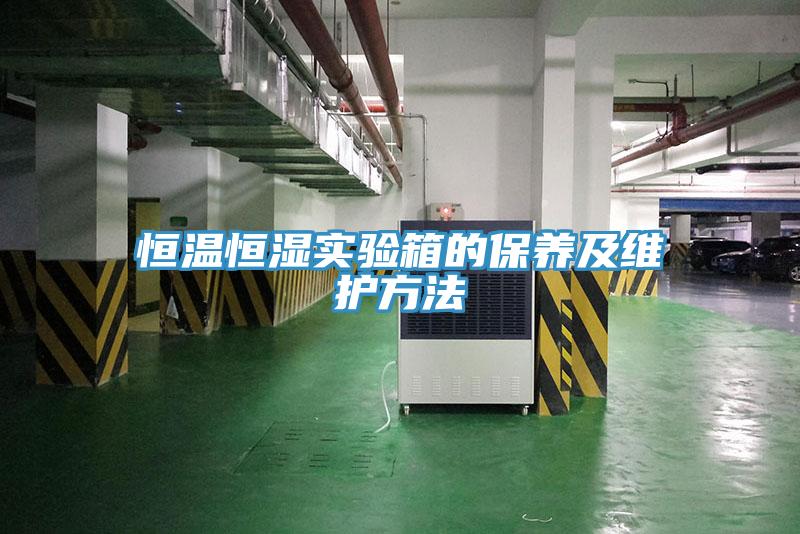 恒溫恒濕實驗箱的保養及維護方法