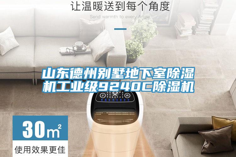 山東德州別墅地下室除濕機(jī)工業(yè)級9240C除濕機(jī)