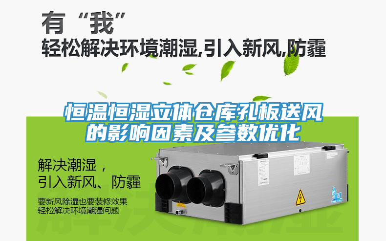 恒溫恒濕立體倉庫孔板送風的影響因素及參數優化