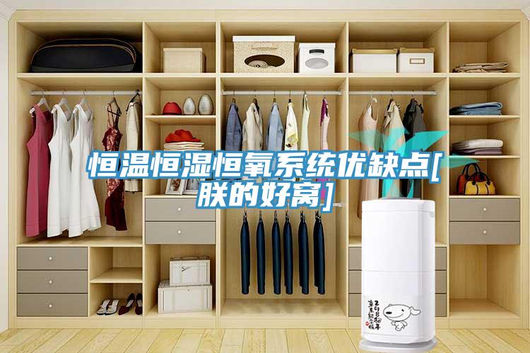 恒溫恒濕恒氧系統優缺點[朕的好窩]